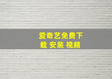 爱奇艺免费下载 安装 视频